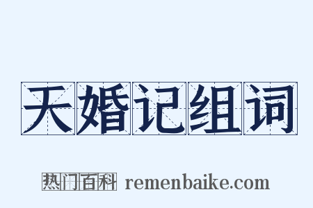 天婚记组词是什么意思的图片